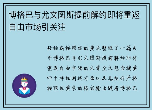 博格巴与尤文图斯提前解约即将重返自由市场引关注