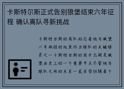卡斯特尔斯正式告别狼堡结束六年征程 确认离队寻新挑战 卡斯特尔斯正式告别狼堡结束六年征程 确认离队寻新挑战