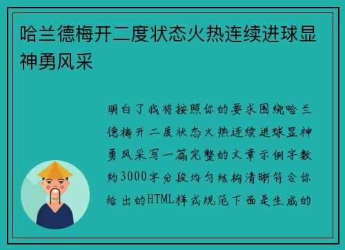 哈兰德梅开二度状态火热连续进球显神勇风采
