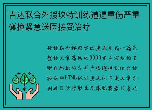 吉达联合外援坎特训练遭遇重伤严重碰撞紧急送医接受治疗