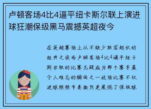卢顿客场4比4逼平纽卡斯尔联上演进球狂潮保级黑马震撼英超夜今 卢顿客场4比4逼平纽卡斯尔联上演进球狂潮保级黑马震撼英超夜今