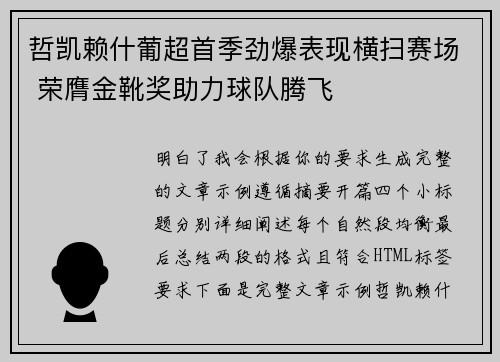 哲凯赖什葡超首季劲爆表现横扫赛场 荣膺金靴奖助力球队腾飞