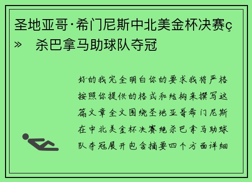 圣地亚哥·希门尼斯中北美金杯决赛绝杀巴拿马助球队夺冠