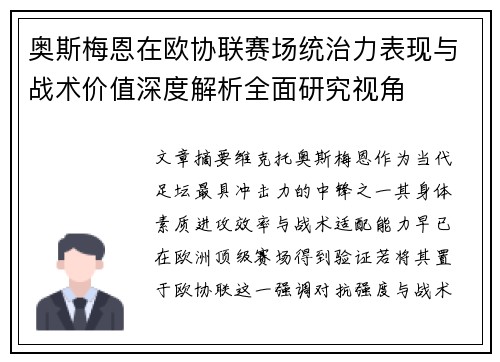 奥斯梅恩在欧协联赛场统治力表现与战术价值深度解析全面研究视角