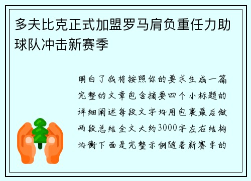 多夫比克正式加盟罗马肩负重任力助球队冲击新赛季