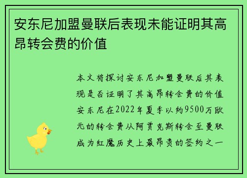 安东尼加盟曼联后表现未能证明其高昂转会费的价值 安东尼加盟曼联后表现未能证明其高昂转会费的价值