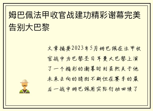 姆巴佩法甲收官战建功精彩谢幕完美告别大巴黎 姆巴佩法甲收官战建功精彩谢幕完美告别大巴黎