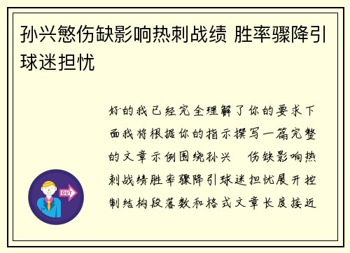 孙兴慜伤缺影响热刺战绩 胜率骤降引球迷担忧 孙兴慜伤缺影响热刺战绩 胜率骤降引球迷担忧