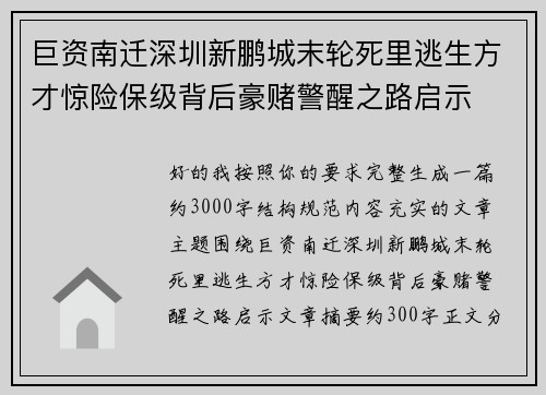 巨资南迁深圳新鹏城末轮死里逃生方才惊险保级背后豪赌警醒之路启示