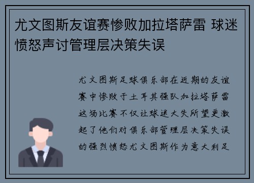 尤文图斯友谊赛惨败加拉塔萨雷 球迷愤怒声讨管理层决策失误 尤文图斯友谊赛惨败加拉塔萨雷 球迷愤怒声讨管理层决策失误