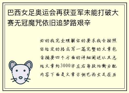 巴西女足奥运会再获亚军未能打破大赛无冠魔咒依旧追梦路艰辛 巴西女足奥运会再获亚军未能打破大赛无冠魔咒依旧追梦路艰辛
