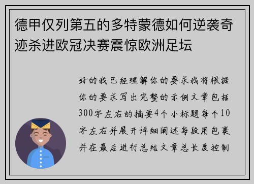 德甲仅列第五的多特蒙德如何逆袭奇迹杀进欧冠决赛震惊欧洲足坛