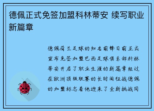 德佩正式免签加盟科林蒂安 续写职业新篇章