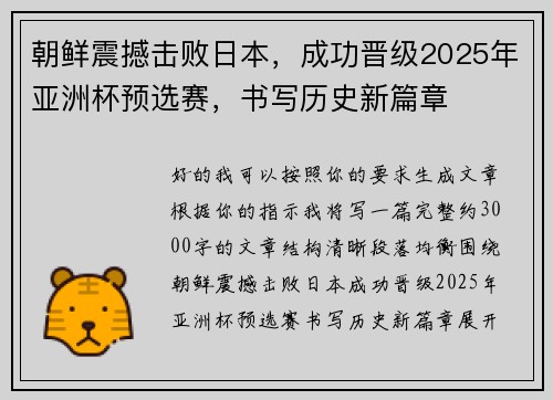 朝鲜震撼击败日本，成功晋级2025年亚洲杯预选赛，书写历史新篇章
