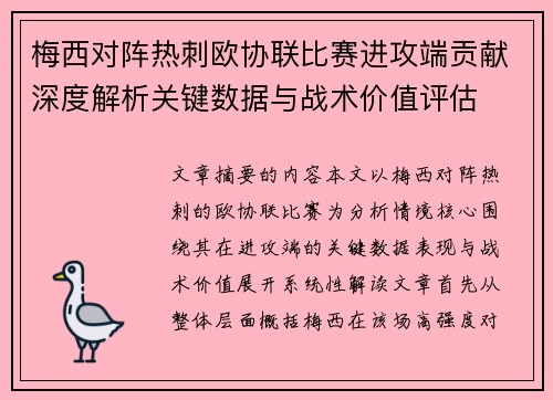 梅西对阵热刺欧协联比赛进攻端贡献深度解析关键数据与战术价值评估